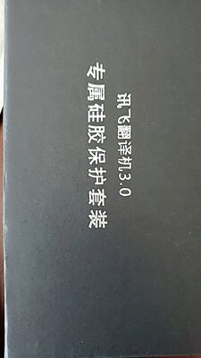 凭心说科大讯飞翻译机3.0怎么样?用后两天彻底后悔了是吗？