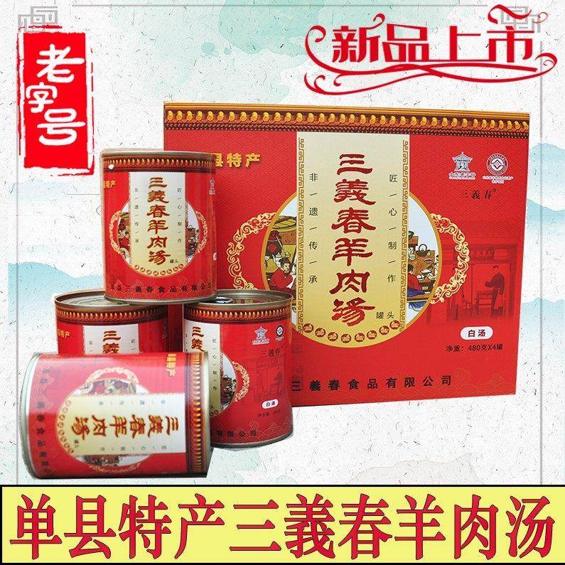 单县三义春羊肉汤山东特产三义春羊肉汤罐头罐装速食羊肉汤礼盒