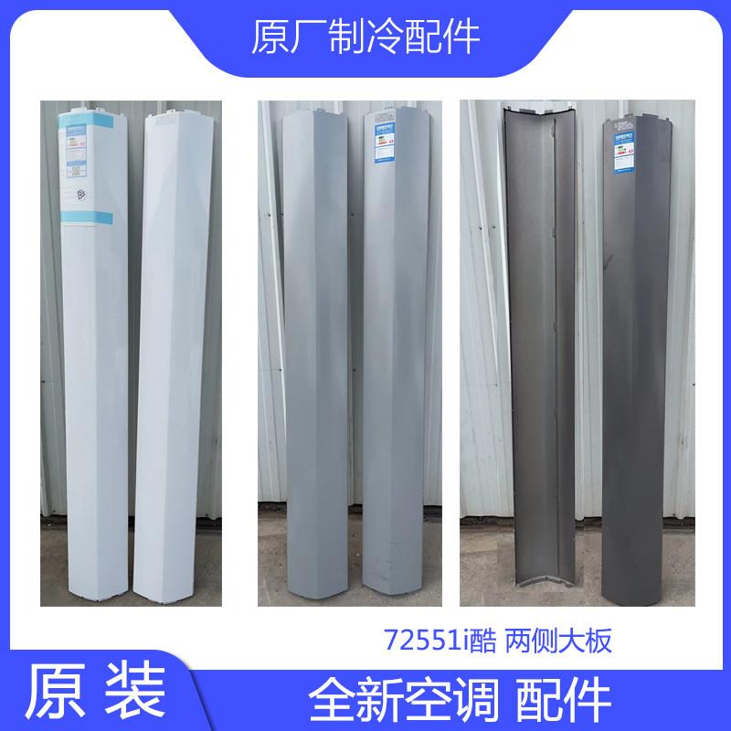 原装空调配件72551i酷底座网罩防鼠板行动电源盖大面板风轮固定座