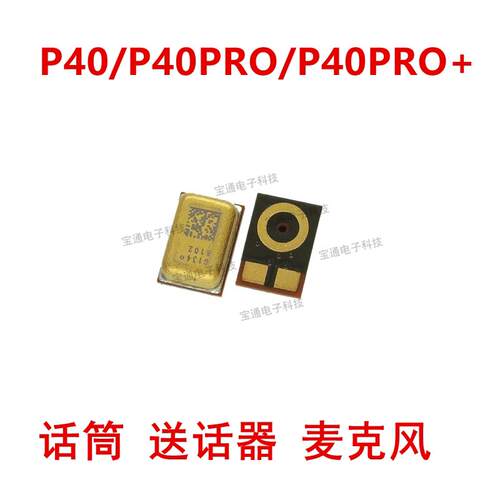 适用于华为P40 P40PRO P40pro+ 送话器 麦克风 话筒 咪头 手机