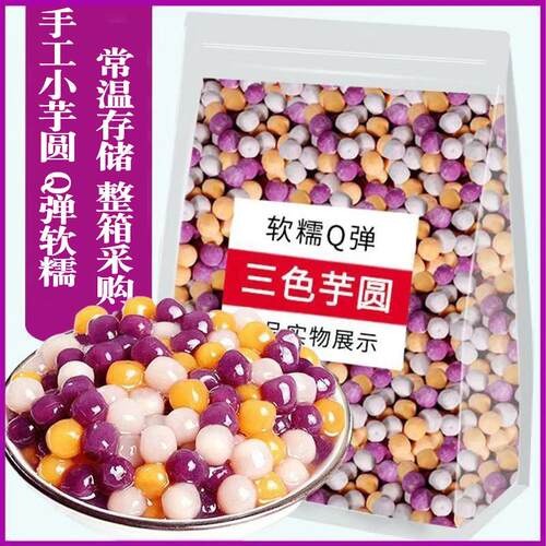 三色小芋圆纯手工常温商用整箱西米露水果捞珍珠奶茶店用烘焙小料
