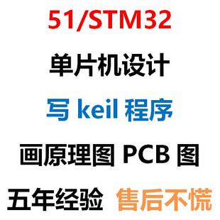 定制51/STM32单片机proteus仿真设计代定做画AD嘉立创原理PCB图
