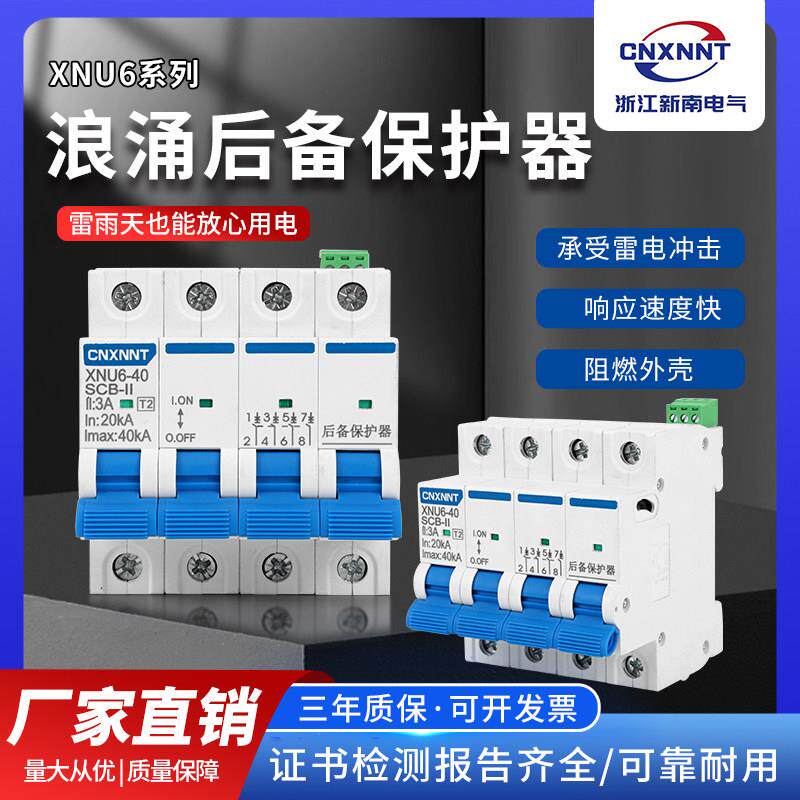 浪涌前置保护器 SCB后备保护器 防电涌跳闸保护器4P 40-12.5KA