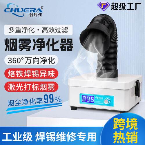 创时100XP桌面式烟雾净化器烙铁焊锡烟尘净化机工业台式净化机
