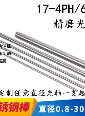 精密17-4PH不锈钢 SUS630研磨棒实心光亮圆棒6.35 9.5 12.7 4.75