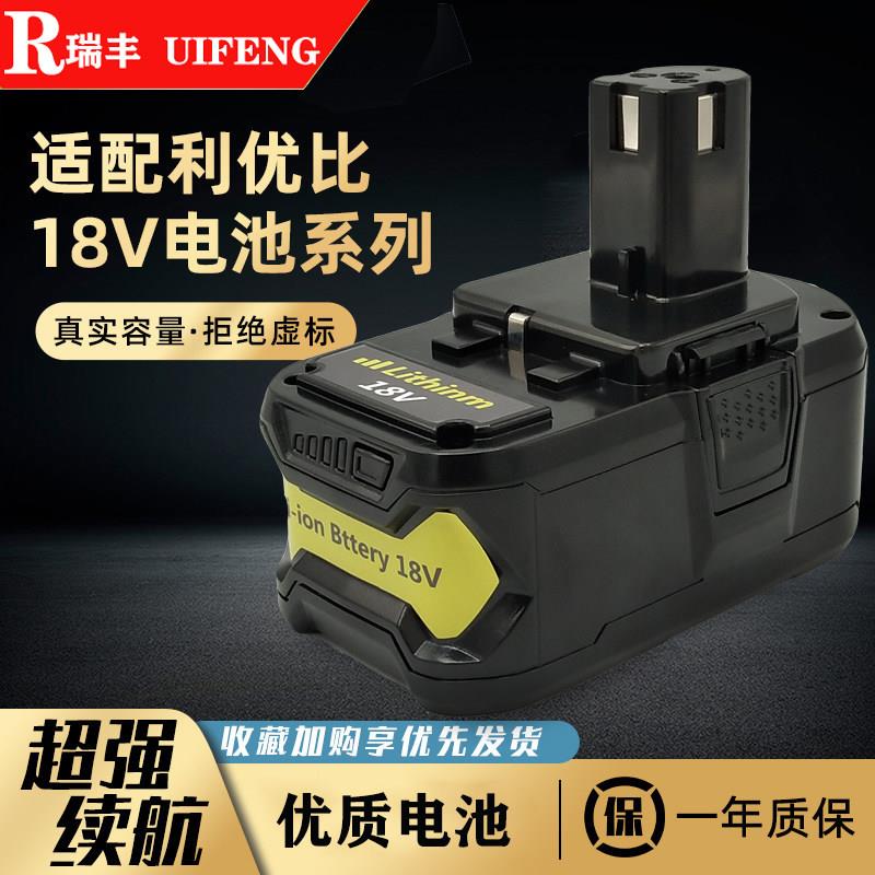 适用原装利优比电池RYOBI 18V /P103 /P108/手电钻锂电池充电器