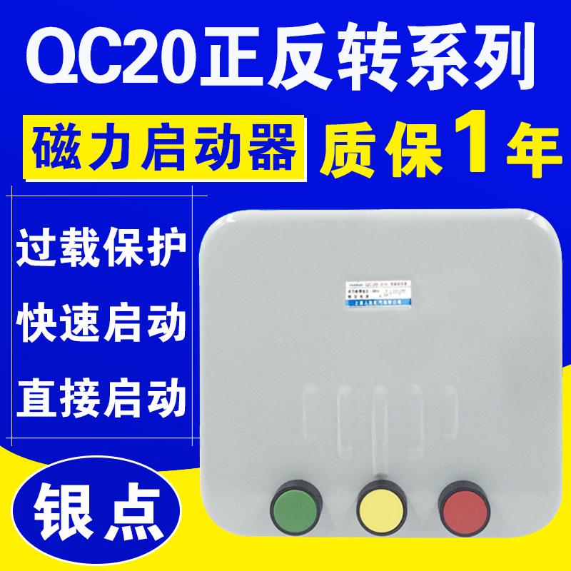 QC20-2/NH 3/NH4/NH磁力启动可逆起动器搅拌机380V正反转控制开关