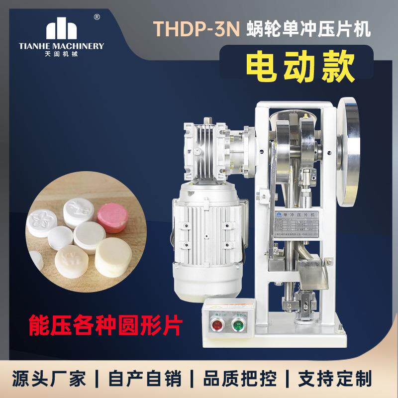小型单冲压片机全自动椰子贝奶片机药粉三七钙片制片机电动家用