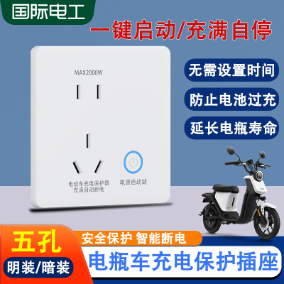 电动车充电自动断电保护器智能满电防过充电动自行车五孔插座面板