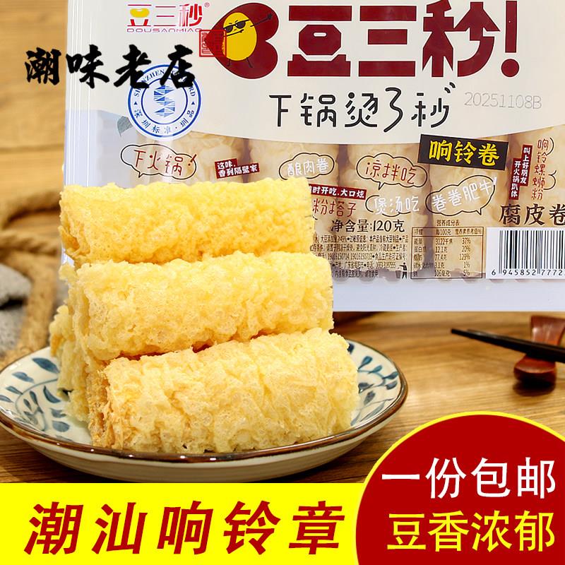 潮汕潮州汕头火锅响铃章黄金卷120g油炸腐竹豆皮卷豆腐皮麻辣烫图片