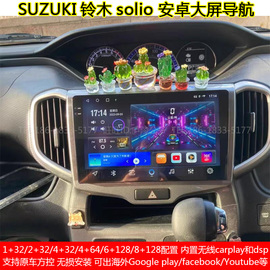 适用suzuki铃木solio安卓，车机智能中控，大屏carplay导航仪一体机