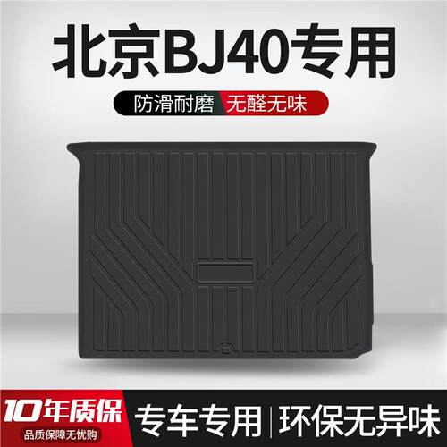 北京BJ40后备箱垫内饰改装专用汽车用品车载装饰配件TPE后尾箱垫