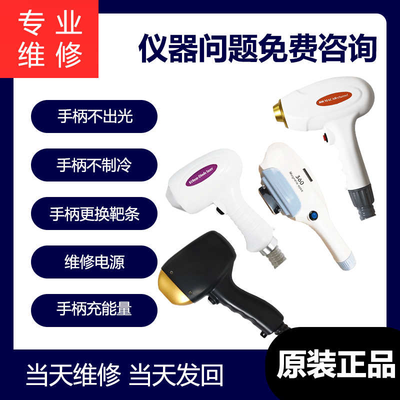 808/810脱毛手柄配件维修 激光器靶条芯片360磁光更换灯管探头opt
