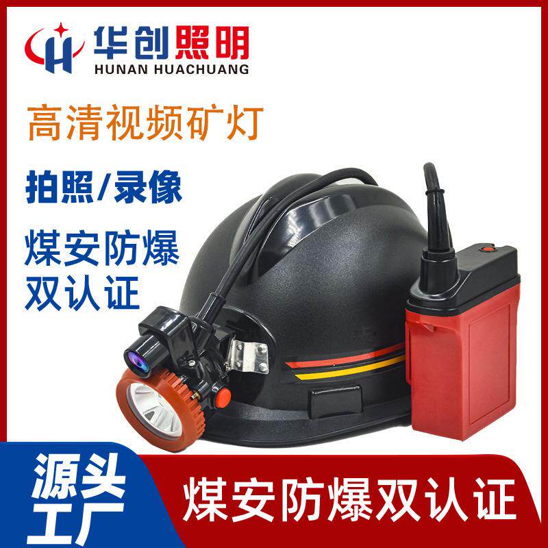 华创照明煤矿专用防水防爆高清视频矿灯