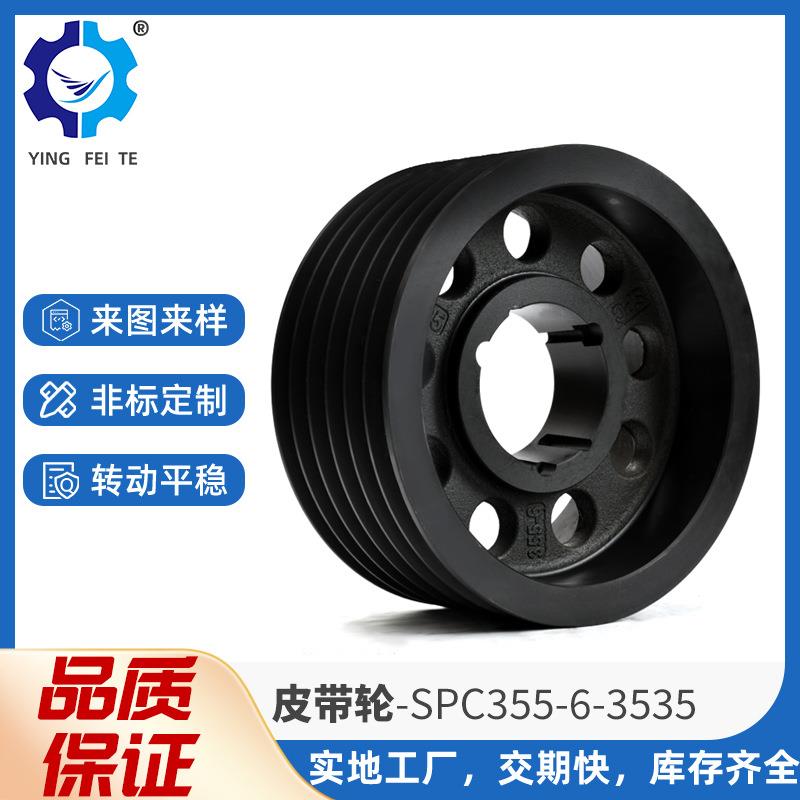 欧标锥套皮带轮SPC355-06螺杆机风机传动件HT250铸件电机传动轮