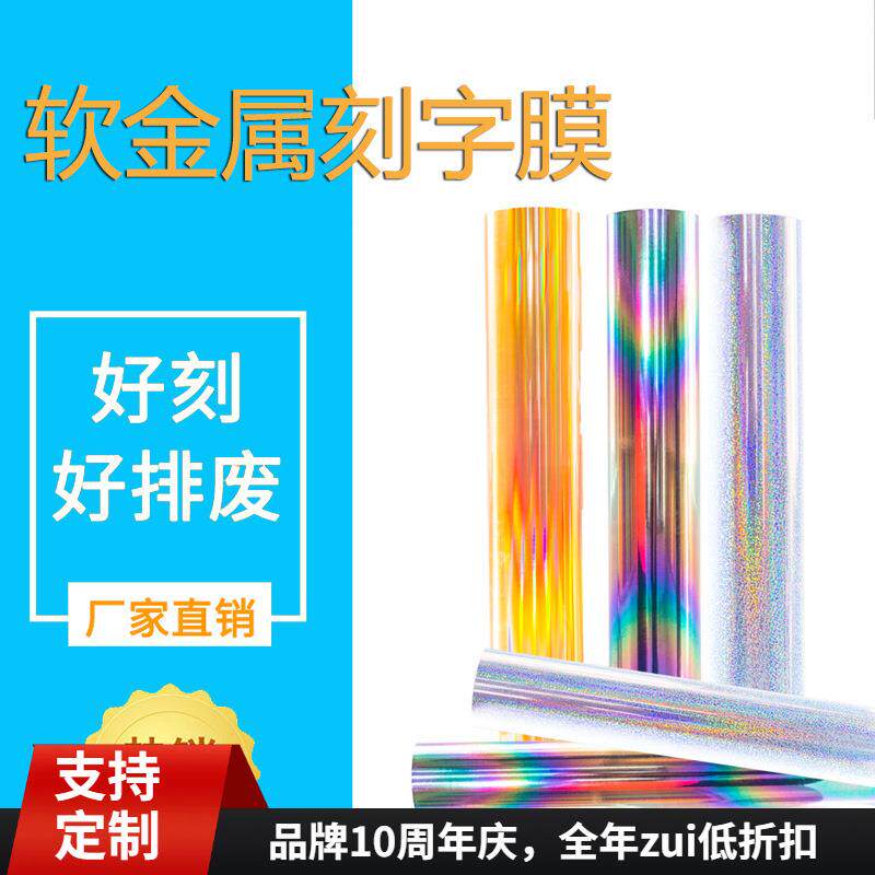 软金属刻字膜热转印镜面镭射烫金纸服装T恤热贴膜水洗拉伸刻字膜