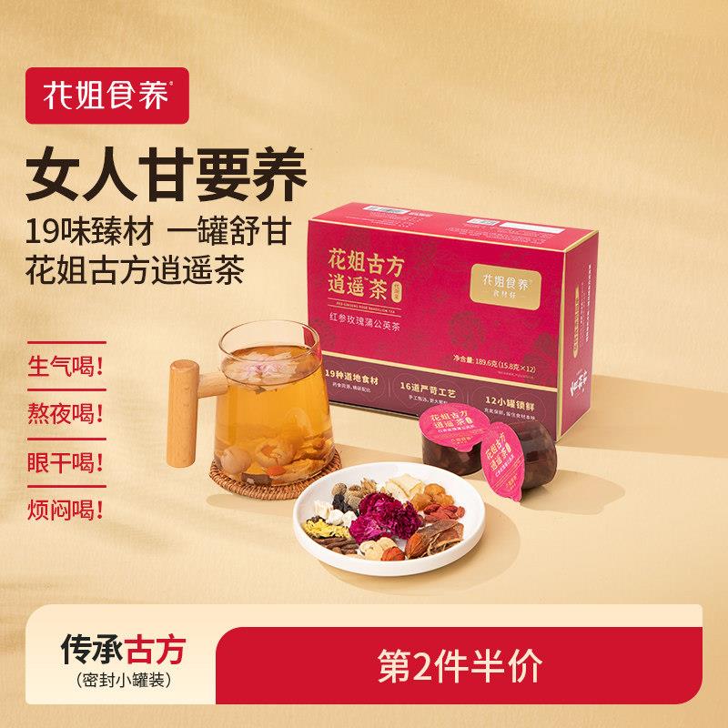 花姐古法逍遥茶玫瑰陈皮花茶养护熬夜肝菊花枸杞决明子养生茶1盒