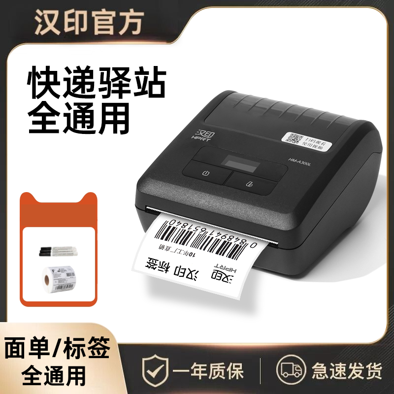 汉印A300L 标签打印机快递员便携式入库标签取件码手机蓝牙通用热