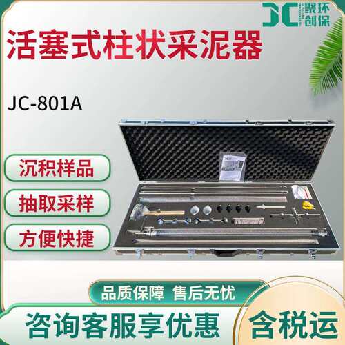 JC-801A河流湖泊池塘沉积物底泥污泥沼泽泥碳土采集取样活塞式柱