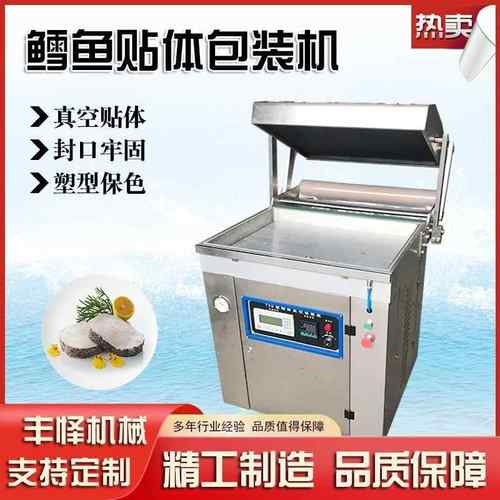 鳕鱼贴体包装机八爪鱼真空贴体包装设备牛蛙收缩膜贴体包装机