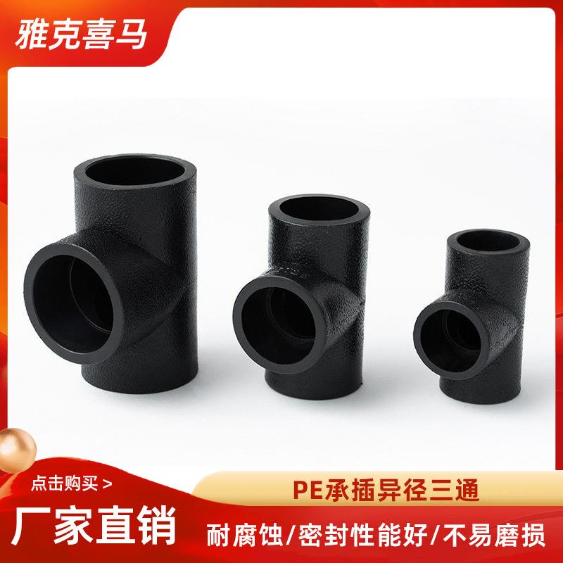 雅克喜马pe等径三通塑料管件2025324050637590110