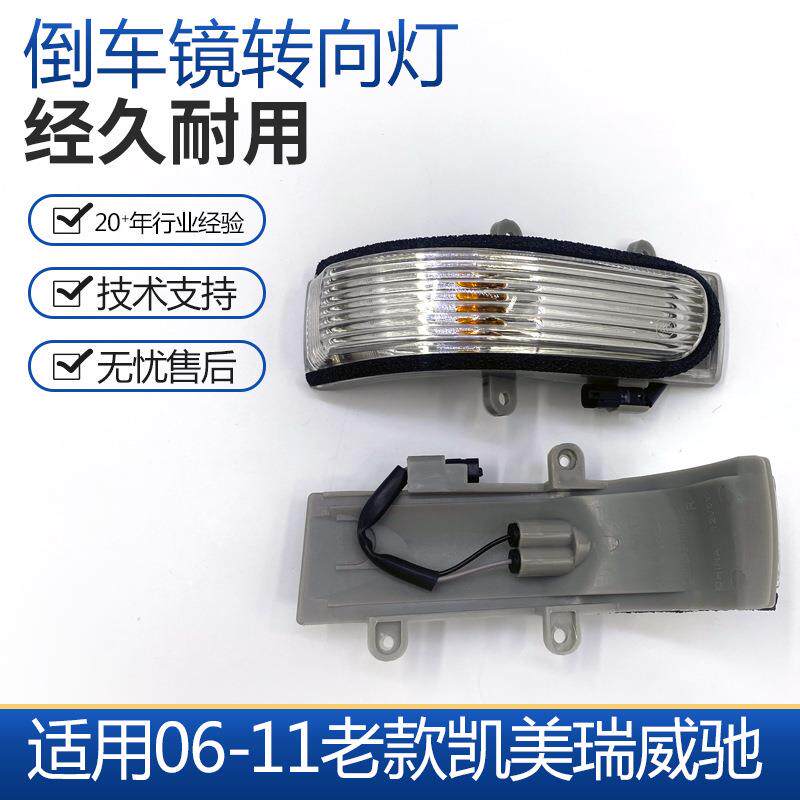 适用06-11老款凯美瑞威驰后视镜灯倒车镜转向灯反光镜灯罩壳总成