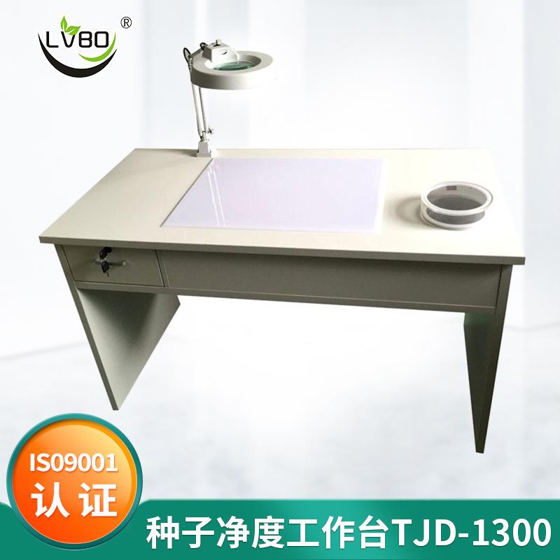 TJD-1300种子净度工作台观察台净度分析台种子工作台
