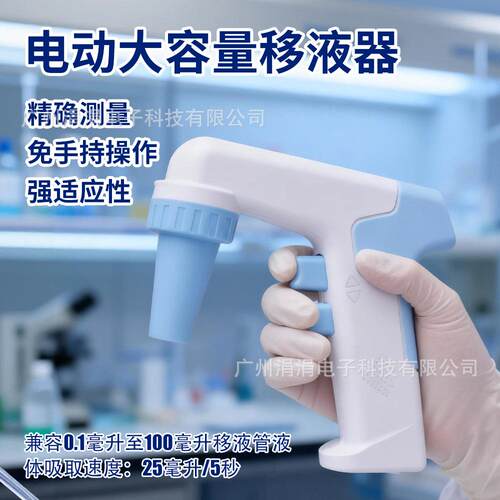 实验室电动大容量移液器0.1-100ml样品精准取样单道移液器