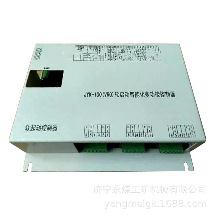 JYK-100(VRQ)软启动智能化多功能控制器 矿用控制装置