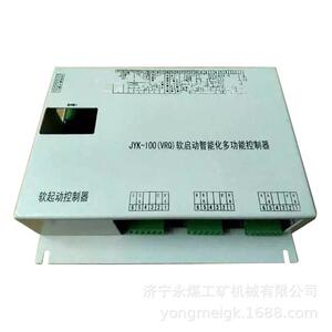 永煤JYK-100(VRQ)矿用软启动智能化多功能控制器