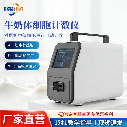 牛奶体细胞计数仪牧场奶厂生乳牛奶骆驼奶分析体细胞含量测定仪