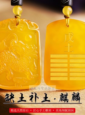 适用于天然黄玛瑙土麒麟吊坠配饰戊土缺补土坤为地己土五行属土的