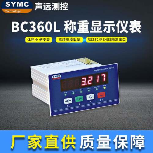 BC360L称重显示器高精度仪表厂家直供SYMC称重仪表