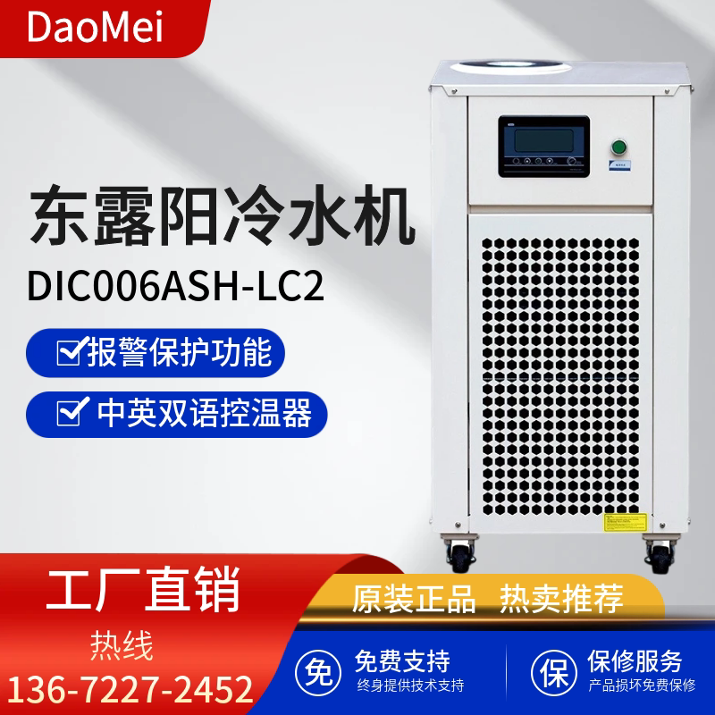东露阳工业冷水机DIC006ASH-LC2 用于CO2射频管激光器冷水机厂家