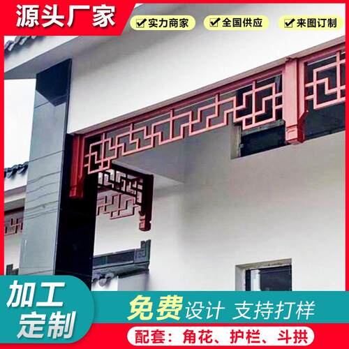 中式铝合金挂落门楣屋吊檐装饰彷古木纹花格栅凉亭角花铝代木定制