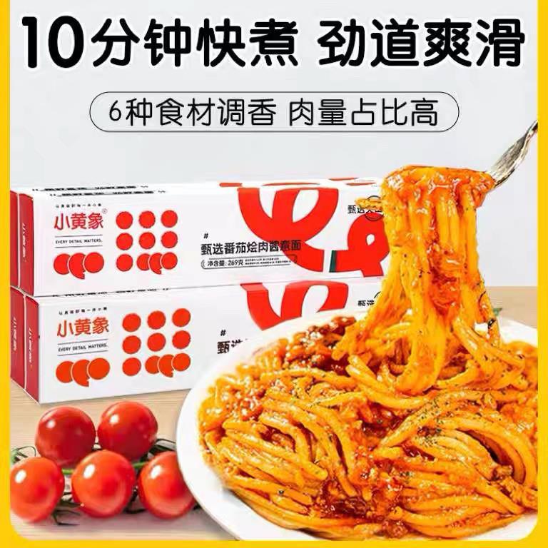 番茄肉酱意面小黄象甄选番茄肉酱意面267g*10袋安格斯牛肉