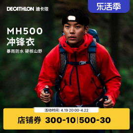 迪卡侬冲锋衣男MH500户外山系春秋进藏登山服女防水防风外套ODT2