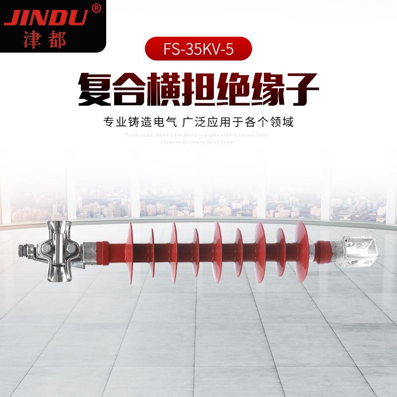 复合横担绝缘子FS-35KV-5 高压线路复合式绝缘子 柱式复合绝缘