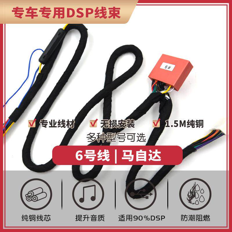 汽车音响改装线6号DSP无损安装线专车专用马自达主机喇叭线