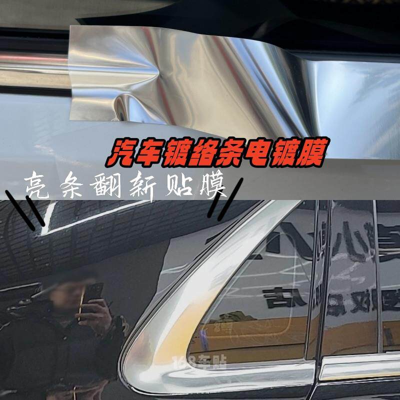 汽车镀络条亮条贴膜翻新电镀膜电镀银镜面银贴纸车窗饰条银色贴