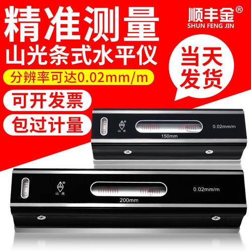 正品高精度山光条式水平仪测量150300mm0.02钳工机床水平尺泡进口