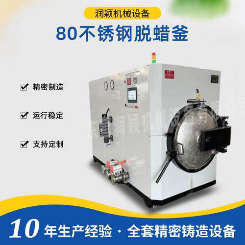 不锈钢脱蜡釜 东营润颖精密铸造80不锈钢脱蜡釜 工业自动化设备