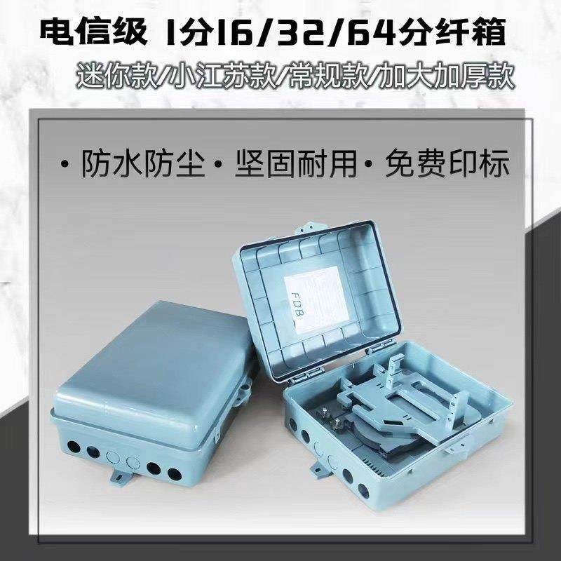 1分16光纤分纤箱插片式光分路器箱1分32光缆分线箱FTTH室外1分64