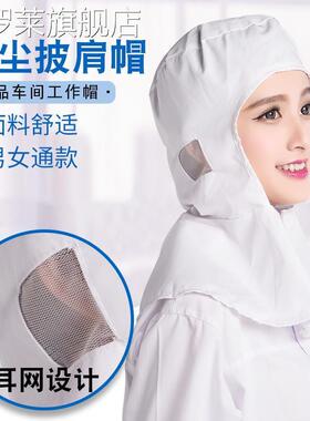 披肩帽工作帽工厂车间工人工作帽子白色包头帽风帽食品帽男女通款