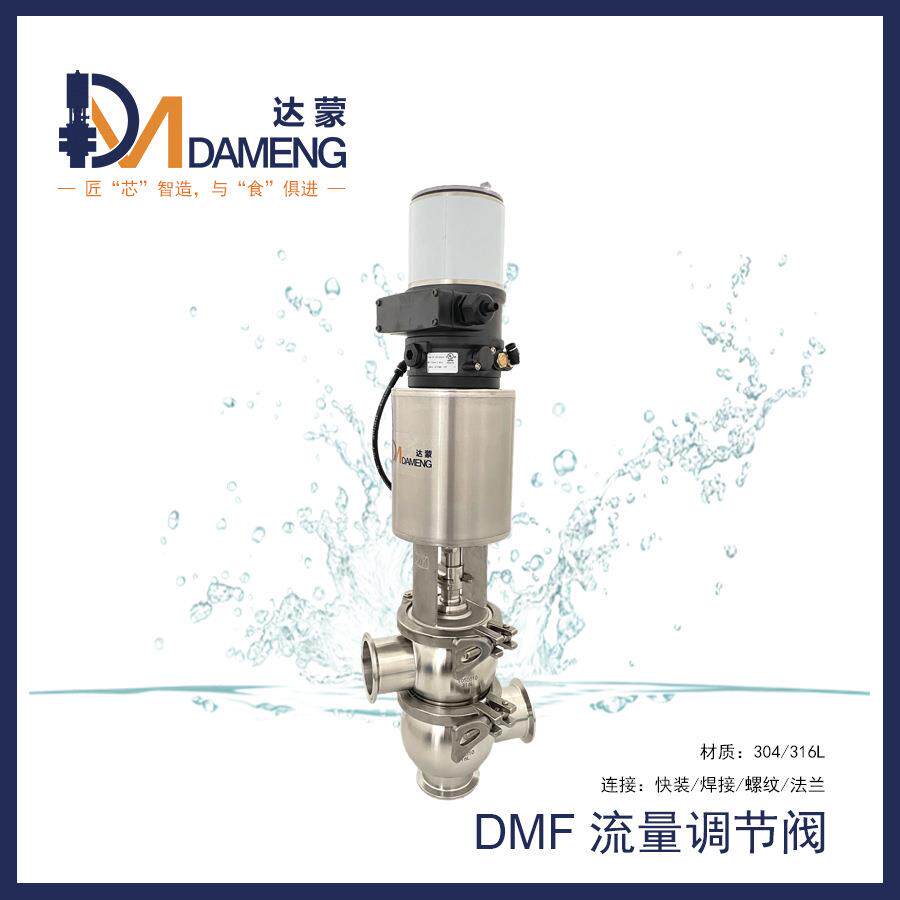 DMF卫生级比例流量调节阀数显定位器远程控制线性等百分比调节