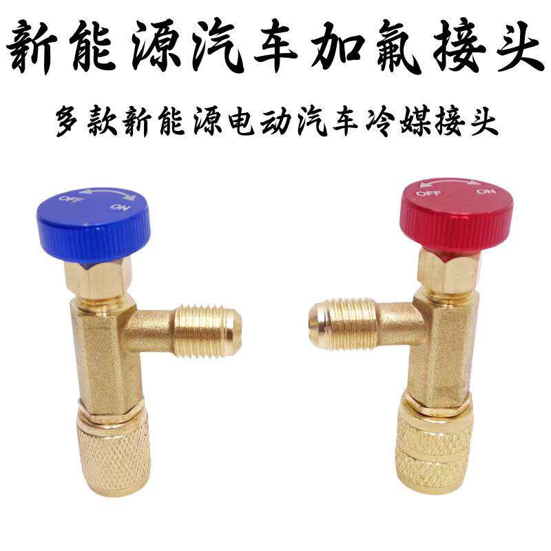 新能源纯电动汽车空调冷媒雪种加氟转换接头比亚迪特斯拉吉利