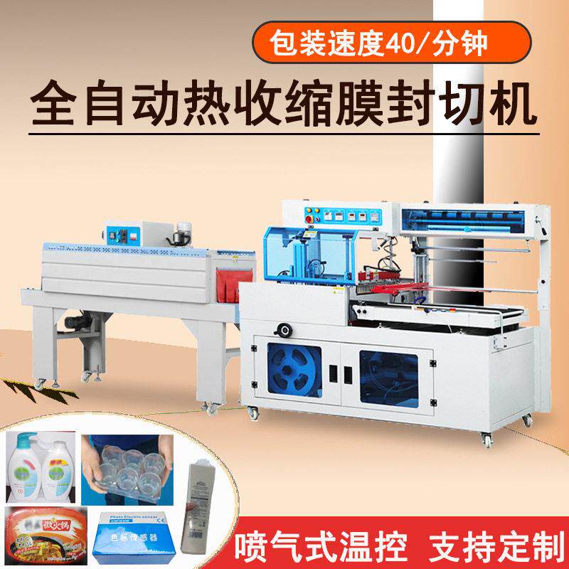 全自动热收缩膜封切机盒子收缩机餐盒礼品化妆品纸盒封口包装机