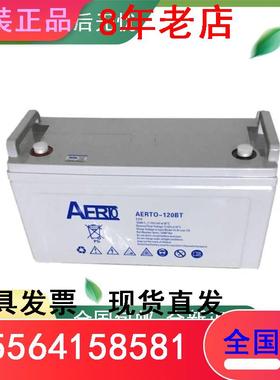 原装AERTO-120BT 铅酸免维护电瓶 UPS/EPS直流屏电源