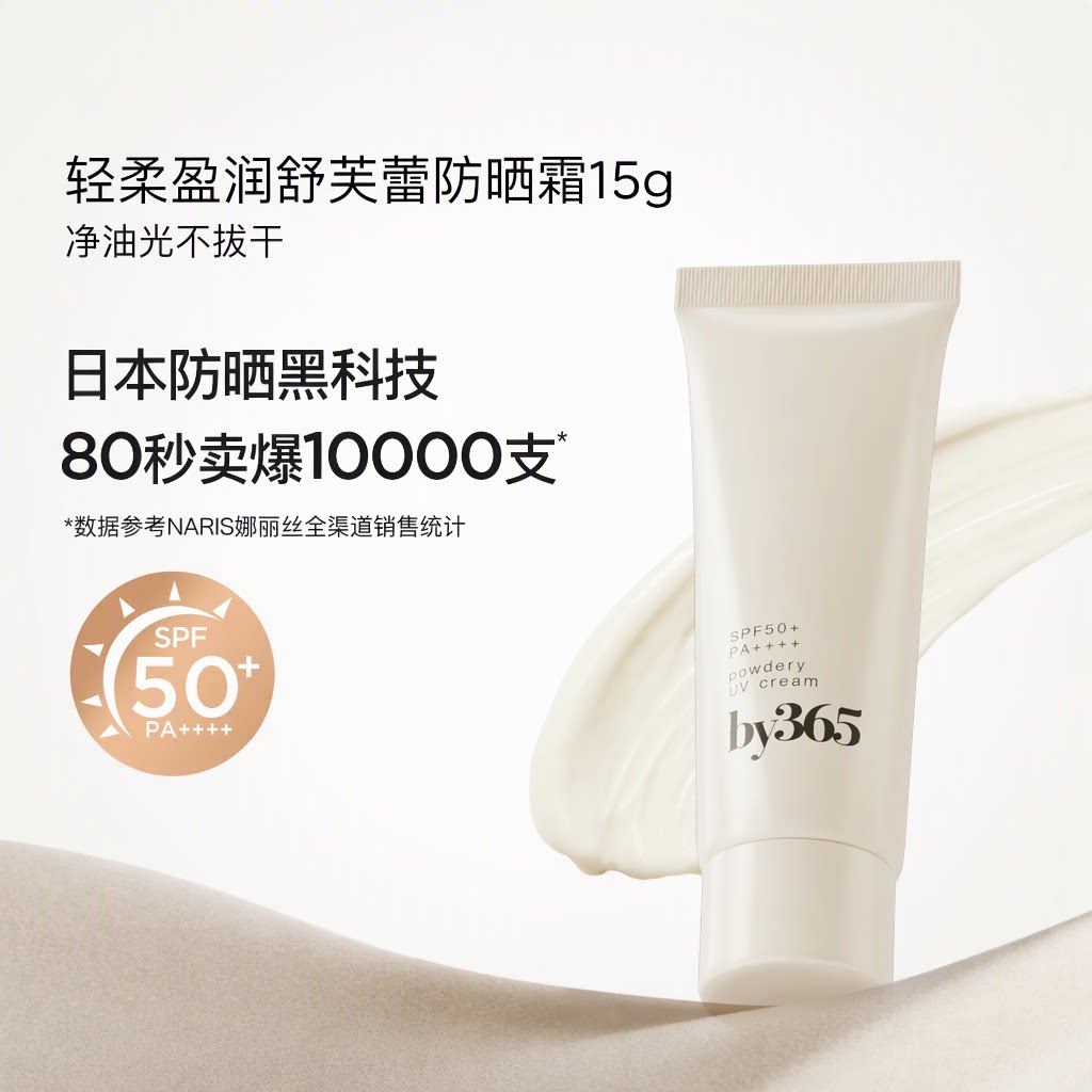 娜丽丝by365水感粉感防晒霜油皮盈润隔离身体面部SPF50+PA++++15g