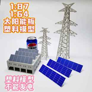 太阳能科技小制作光伏板新能源发电机沙盘塑料电线塔变电站模型